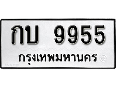 เลขทะเบียนรถ 9955 ทะเบียนมงคล เลขนำโชค กบ 9955 จากกรมขนส่ง