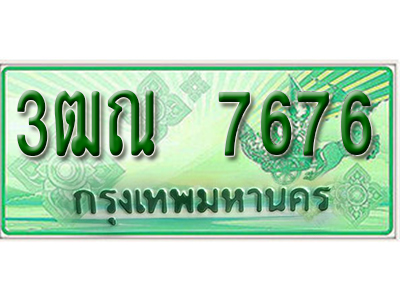 2.ทะเบียนรถ 7676 - 3ฒณ 7676 - เลขมงคลที่ใช่สำหรับรถคุณ ของพร้อมส่งมอบ