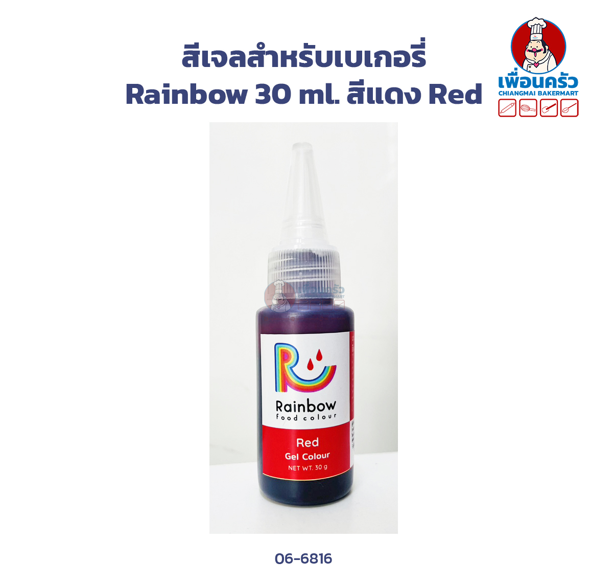 สีเจลสำหรับเบเกอรี่ Rainbow 30 ml. สีแดง Red (06-6816)