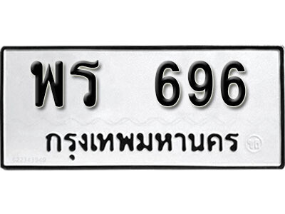 ทะเบียน 696 ทะเบียนรถให้โชค – พร 969 เลขสวยสำหรับรถคุณ จากกรมขนส่ง