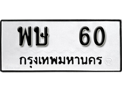 ทะเบียนรถ 60 - เลขสวย - พษ 60 - เลขที่ใช่สำหรับรถคุณ ของพร้อมส่งมอบ จากกรมขนส่ง