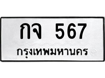 ทะเบียน 567 ทะเบียนรถให้โชค – กจ 567 เลขสวยสำหรับรถคุณ จากกรมขนส่ง