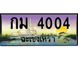 ทะเบียนรถฉะเชิงเทรา 4004 - กม 4004 เลขประมูล ทะเบียนเลขสวย