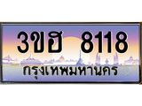 ทะเบียนรถ 8118 - เลขมงคล - 3ขฮ 8118 - เลขที่ใช่สำหรับรถคุณ จากกรมขนส่ง