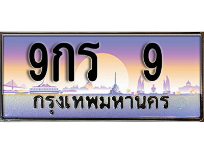ทะเบียนรถ 9 เลขประมูล ผลรวมดี 23 - 9กร 9เลขมงคล ทะเบียนเลขสวย ให้โชค ของพร้อมส่งมอบ จากกรมขนส่ง