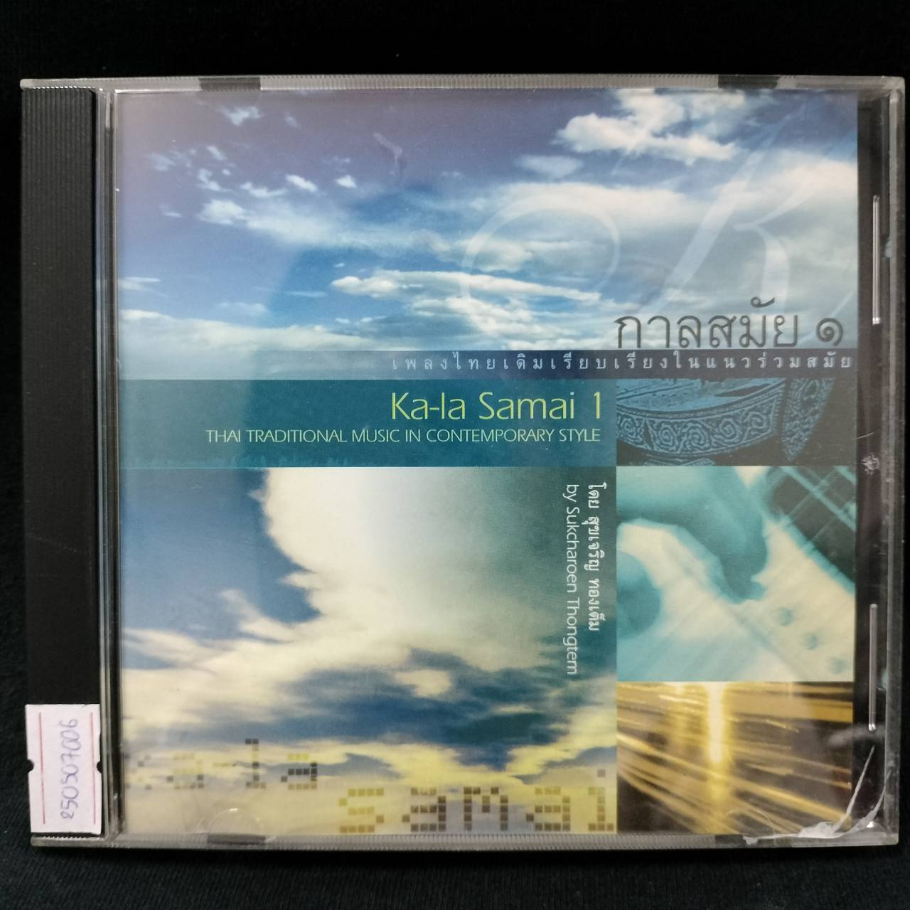 สุขเจริญ ทองเต็ม – กาลสมัย ๑ / แผ่นดี