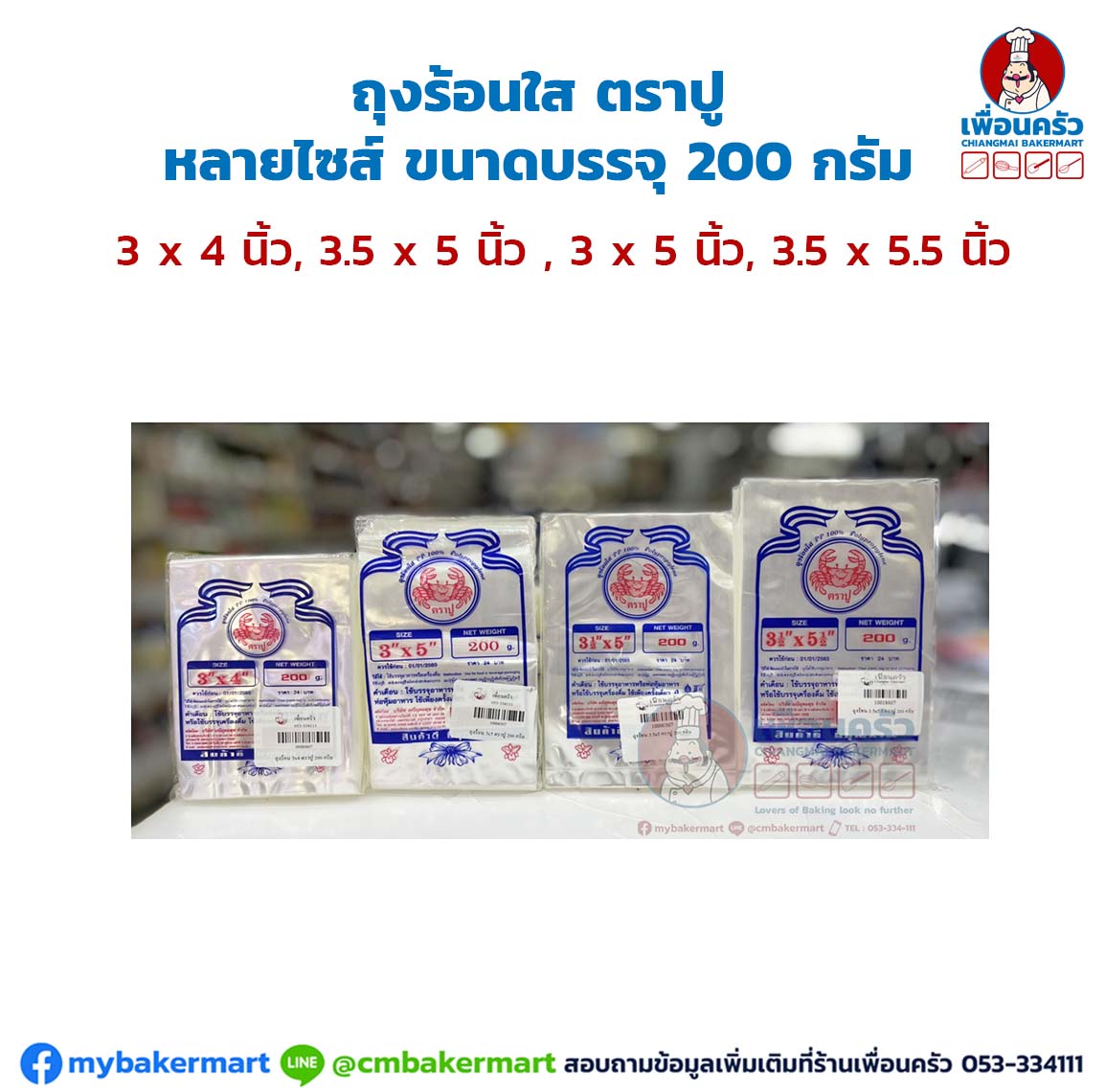 ถุงร้อนใส ตราปู หลายไซส์ ขนาดบรรจุ 200 กรัม