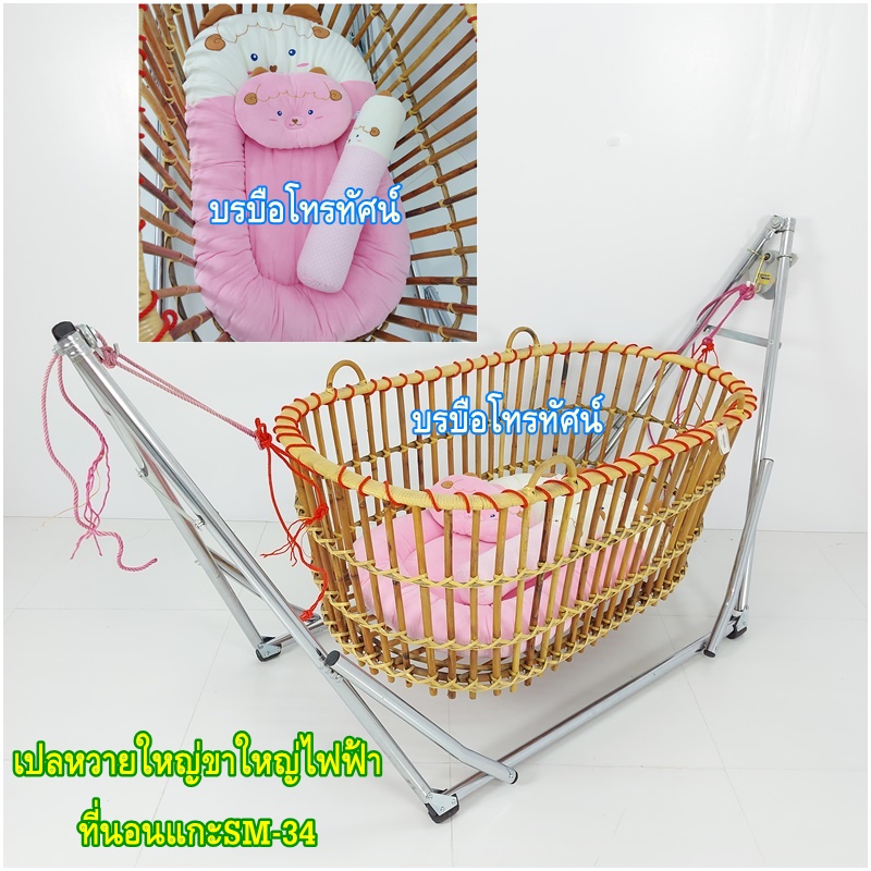 เปลหว๋าย ขาเปลญวนใหญ่ เปลหวาย ที่นอนเด็กรังผึ้งใหญ่ เปลไกวไฟฟ้า