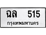 ทะเบียนรถ 515 - ทะเบียนรถให้โชค - ฉล 515 - เลขที่ใช่สำหรับรถคุณ ของพร้อมส่งมอบ