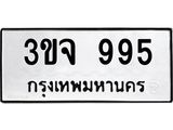 ทะเบียนรถ 995 - 3ขจ 995 - สำหรับรถคุณ เลขมงคล ให้โชค จากกรมขนส่ง