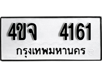 ทะเบียนรถ 4161 - เลขมงคล - 4ขจ 4161 ผลรวมดี 24 - เลขที่ใช่สำหรับรถคุณ ของพร้อมส่งมอบ