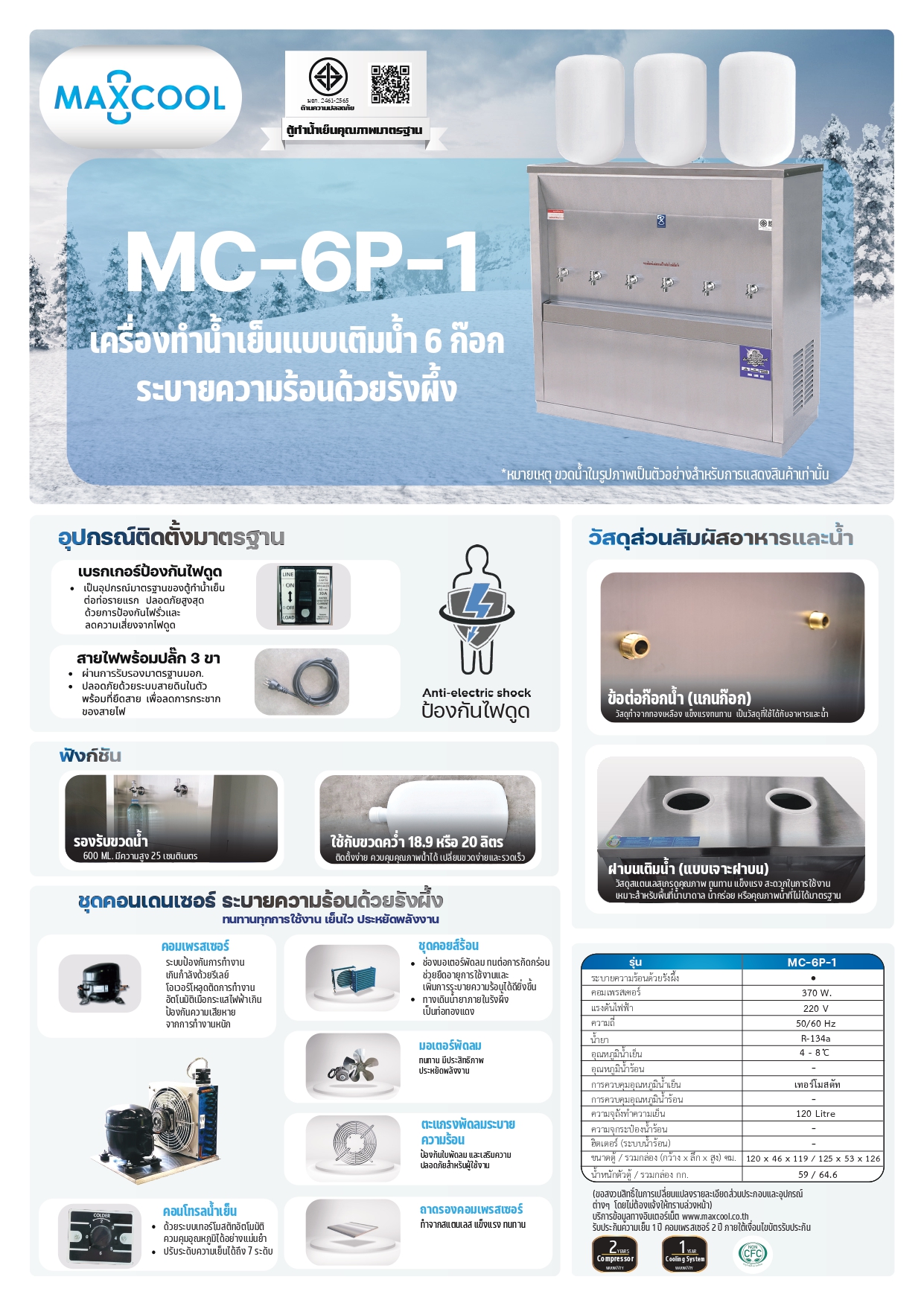 ตู้ทำน้ำเย็นสแตนเลส แบบเติมน้ำ รังผึ้ง รุ่น MC-6P-1 (ไม่รวมถังน้ำ)
