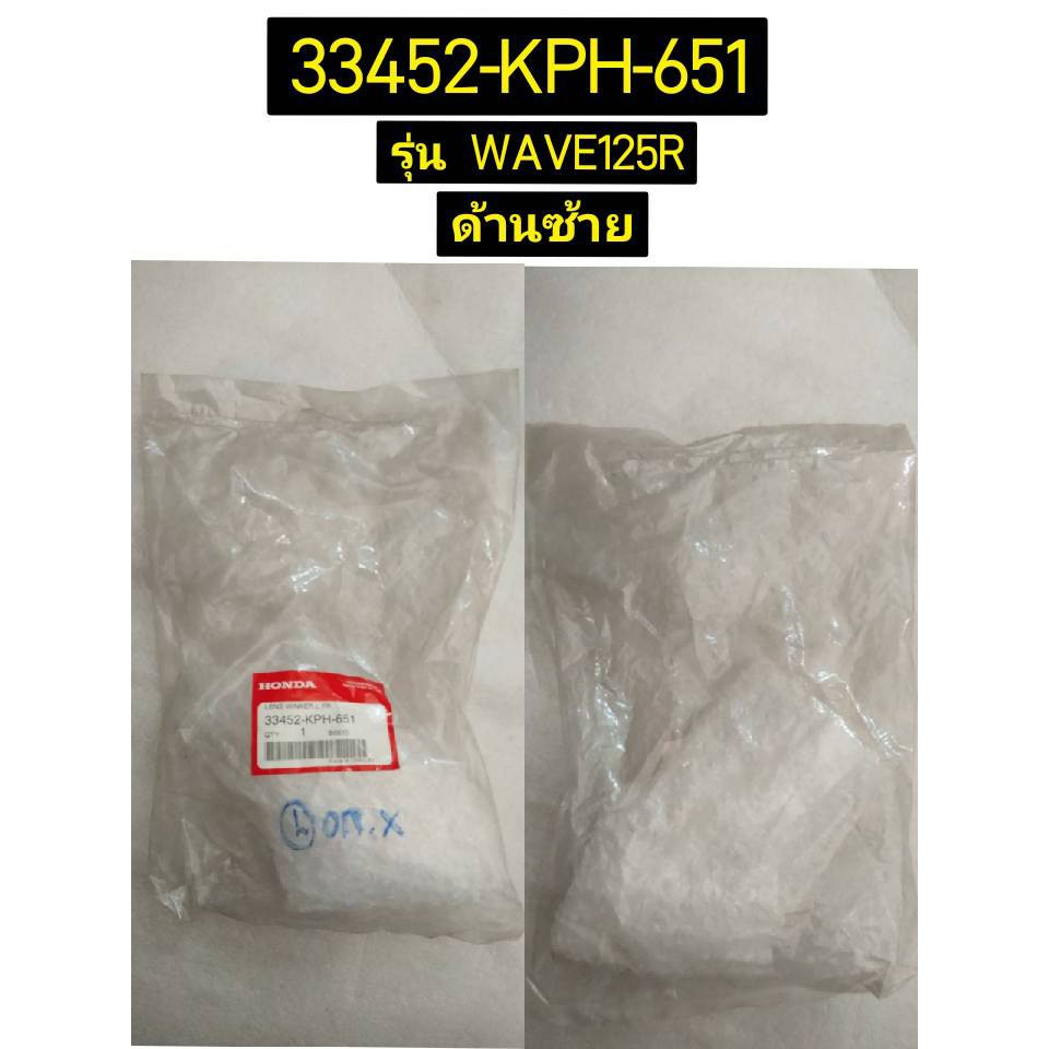 33452-KPH-651 เลนส์ไฟเลี้ยวหน้าซ้าย WAVE125R 2005 อะไหล่แท้ HONDA