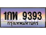 ทะเบียนรถ 9393 ทะเบียนสวย - 1กพ 9393 เลขสวยสำหรับรถคุณ จากกรมขนส่ง