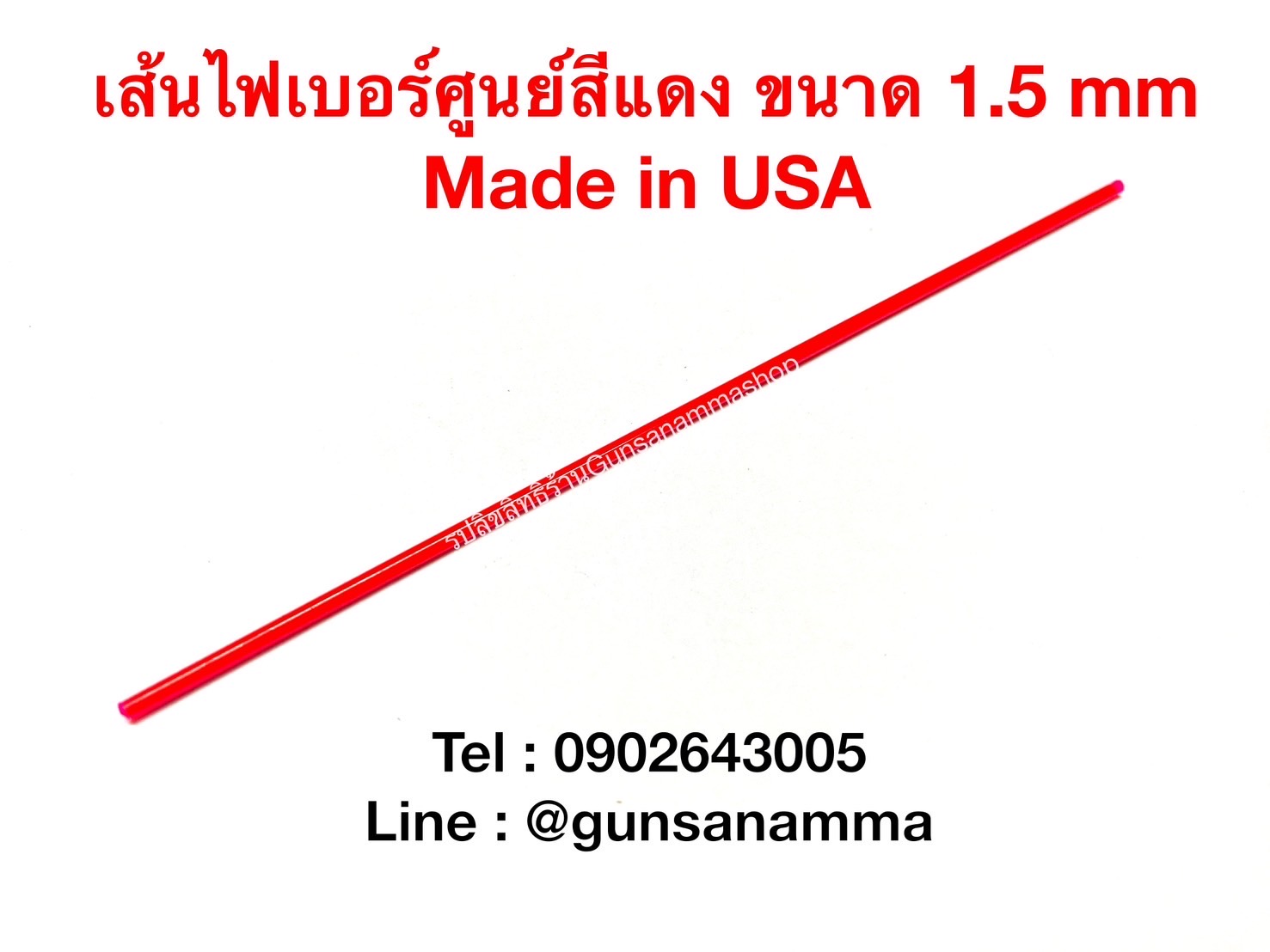 เส้นไฟเบอร์ศูนย์ สีแดง ขนาด 1.5mm