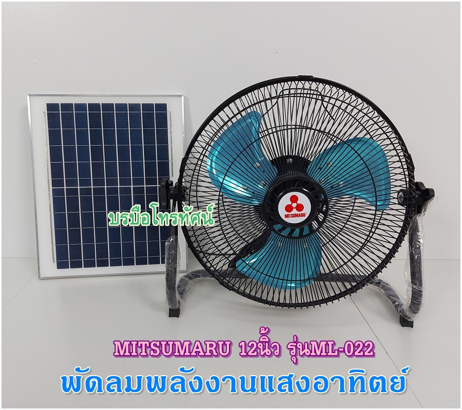 พัดลม12V ใช้ไฟแบตเตอรี่ พัดลมพลังแสงแดด ประหยัดค่าไฟ พัดลมไม่ต้องใช้ไฟฟ้า