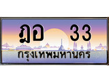 ทะเบียนรถ 33 - เลขสวย - ฎอ 33 - เลขมงคล ให้โชค ของพร้อมส่งมอบ จากกรมขนส่ง