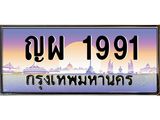 ทะเบียนรถ 1991 - ญผ 1991 - เลขสวยสำหรับรถคุณ จากกรมขนส่ง