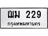 ทะเบียนรถ 229 - เลขสวย - ฌม 229 - มหาเสน่ห์ ของพร้อมส่งมอบ จากกรมขนส่ง