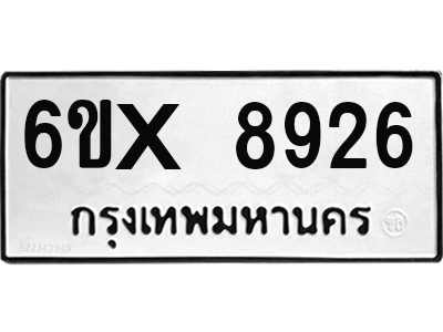 รับจองทะเบียนรถ 8926 – ทะเบียนรถเลข 8926 - หมวดใหม่เลขถูกใจจากกรมขนส่ง