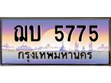 ทะเบียนรถ 5775 - ฌบ 5775 - เลขมงคลที่ใช่สำหรับรถคุณ ของพร้อมส่งมอบ
