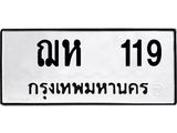 ทะเบียนรถ 119 - ทะเบียนมงคล - ฌห 119 - ของพร้อมส่งมอบ จากกรมขนส่ง