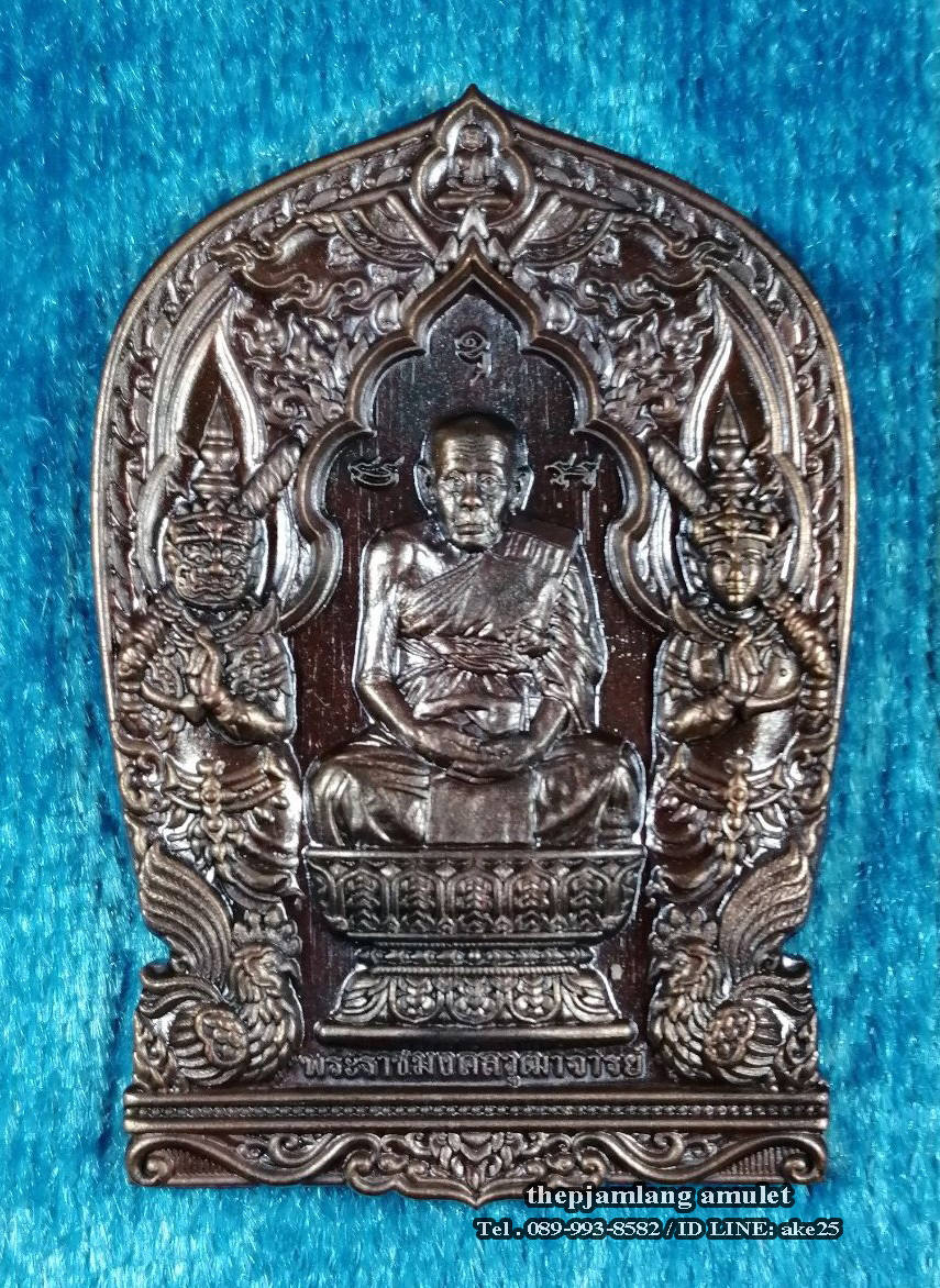 เหรียญนั่งพาน รุ่นเลื่อนสมณศักดิ์(3) หลวงปู่ทอง วัดดอนไก่ดี สมุทรสาคร เนื้อทองแดง ผิวโบราณ ปี 2565