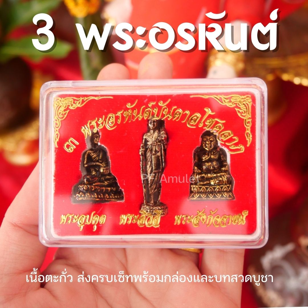 3 พระอรหันต์ (พระสีวลี พระสังกัจจายน์ พระอุปคุต) องค์ลอย พร้อมกล่อง