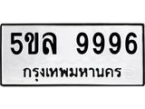 ทะเบียนรถ 9996 - 5ขล 9996 ผลรวมดี 46 - เลขที่ใช่สำหรับรถคุณ ของพร้อมส่งมอบ