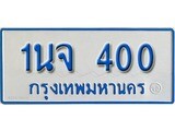 ทะเบียนรถตู้ 400 ทะเบียนรถตู้เลขมงคล - 1นจ 400 ของพร้อมส่งมอบ จากกรมขนส่ง