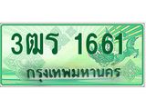 ทะเบียนรถ 1661 - 3ฒร 1661 ผลรวมดี 24 - เลขมงคล ของพร้อมส่งมอบ จากกรมขนส่ง