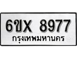 รับจองทะเบียนรถ 8977 – ทะเบียนรถเลข 8977 - หมวดใหม่เลขถูกใจจากกรมขนส่ง