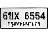 รับจองทะเบียน 6554 – ทะเบียนรถเลข 6554 หมวดใหม่เลขถูกใจจากกรมขนส่ง