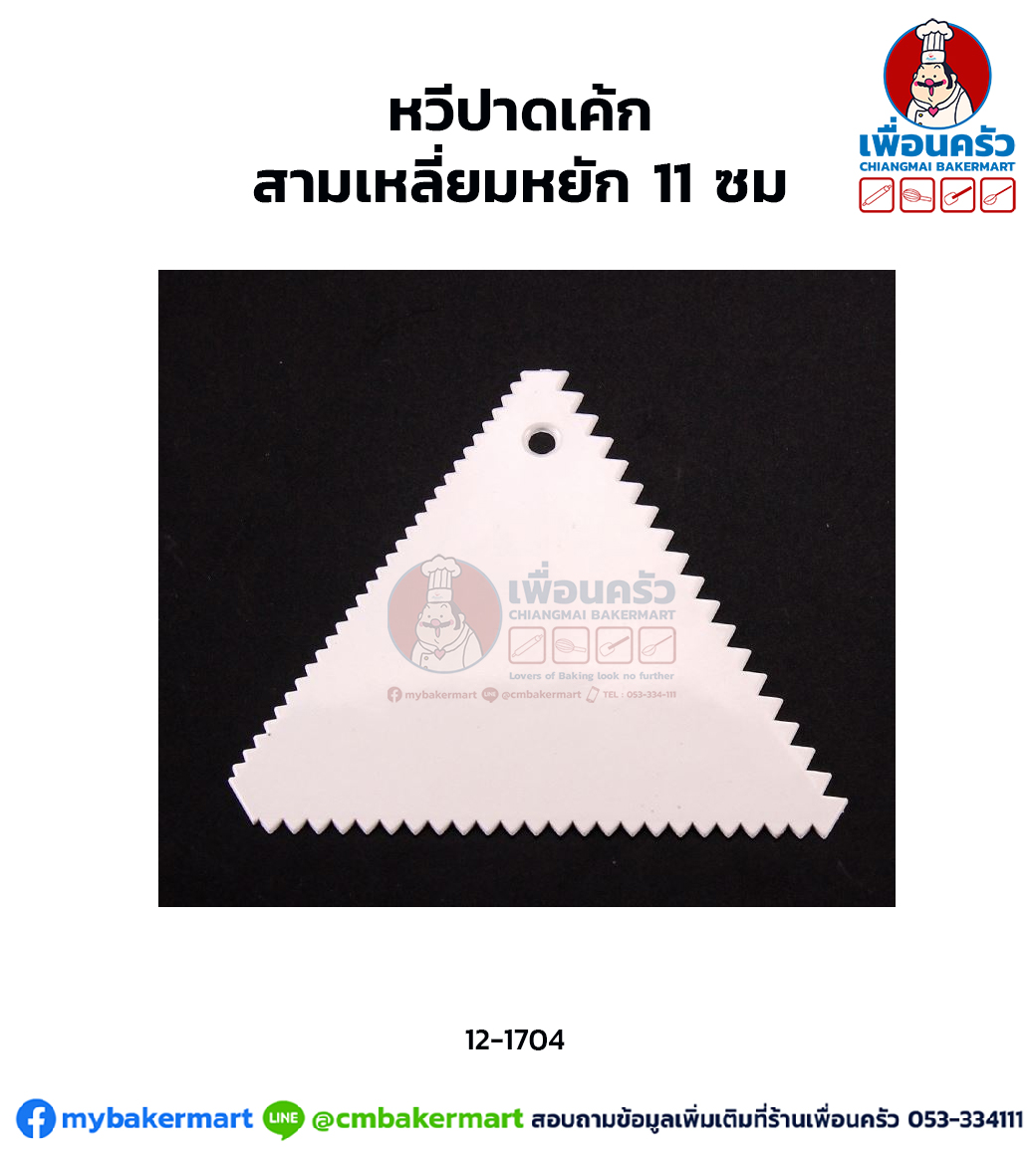 หวีปาดเค้กสามเหลี่ยมหยัก 11 ซม. (12-1704)