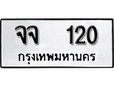 ทะเบียนรถ 120 - จจ 120 ผลรวมดี 15 - เลขมงคลที่ใช่สำหรับรถคุณ ของพร้อมส่งมอบ