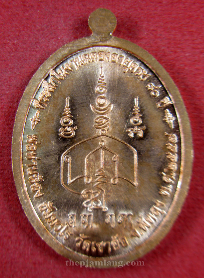 เหรียญปิดตา(10) พ่อท่านห้อง วัดเขาอ้อ พัทลุง รุ่นวัฒนมงคล 80 เนื้อทองแดงผิวไฟ ปี 2557