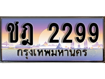 ป้ายทะเบียนรถ 2299 เลขทะเบียนประมูล - ชฎ 2299 ทะเบียนเลขมงคล จากกรมขนส่ง