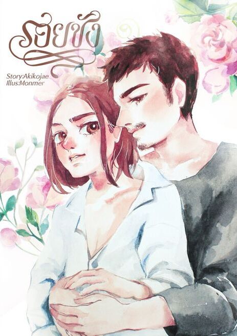 [Pre Order] รอยชัง เล่ม 1-2 By Akikojae [Mpreg]