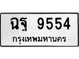 ทะเบียนรถ 9554 - ทะเบียนมงคล - ฉฐ 9554 - เลขที่ใช่คู่ควรสำหรับรถคุณ จากกรมขนส่ง