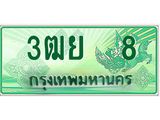 ทะเบียนรถ 8 - เลขมงคล - 3ฒย 8 - เลขที่ใช่สำหรับรถคุณ ของพร้อมส่งมอบ จากกรมขนส่ง