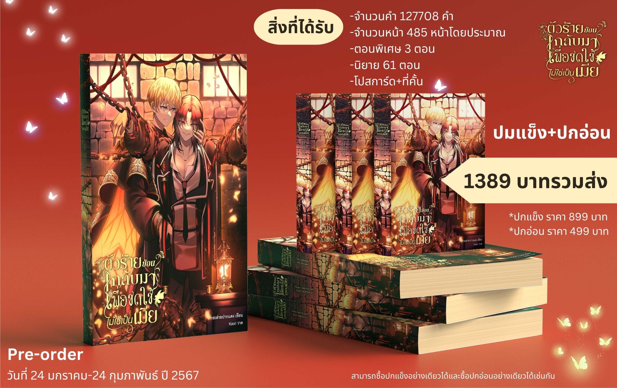 นิยาย ตัวร้ายย้อนกลับมาเพื่อชดใช้ไม่ใช่เป็นเมีย