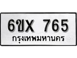จองทะเบียน 765 – ทะเบียนรถเลข 765 หมวดใหม่เลขถูกใจจากกรมขนส่ง