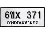 จองทะเบียน 371 – ทะเบียนรถเลข 371 หมวดใหม่เลขถูกใจจากกรมขนส่ง