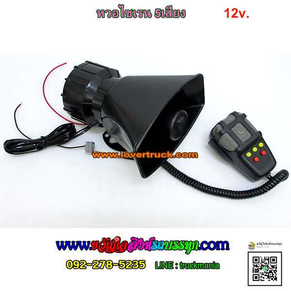 แตรไซเรน5เสียง 12v. 80w
