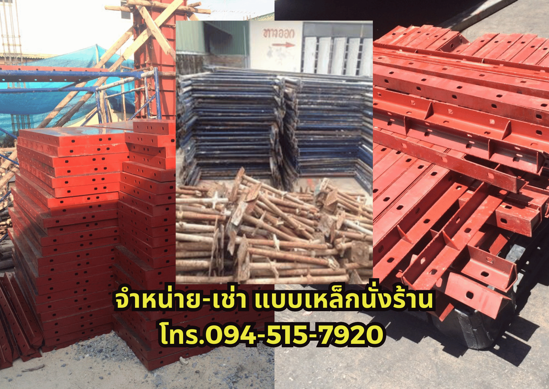 ให้เช่าและขาย ไม้แบบพลาสติก โทร 094-515-7920