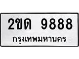 ทะเบียนรถ 9888 - เลขมงคล - 2ขด 9888 - เลขที่ใช่สำหรับรถคุณ ของพร้อมส่งมอบ จากกรมขนส่ง