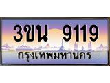 ทะเบียนรถ 9119– 3ขน 9119- เลขมงคลที่ใช่สำหรับรถคุณ ของพร้อมส่งมอบ