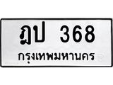 ทะเบียนรถ 368 - ฎป 368 ผลรวมดี 24 - เลขทะเบียนที่ใช่คู่ควรสำหรับรถคุณ จากกรมขนส่ง