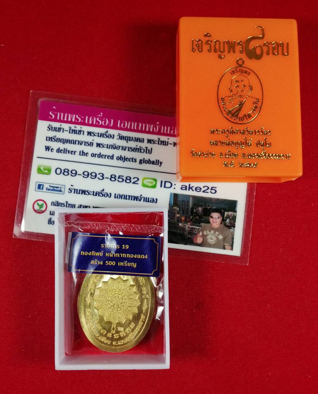 เหรียญเจริญพร 8 รอบ(3) พ่อท่านบุญให้ ปทุโม วัดท่าม่วง นครศรีธรรมราช เนื้อทองทิพย์ หน้ากาก เนื้อทองแดง ปี 2567