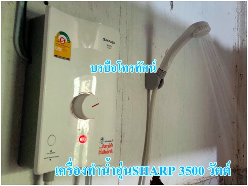 เครื่องทำน้ำอุ่นSHARP 3500W 4500W #อากาศหนาว